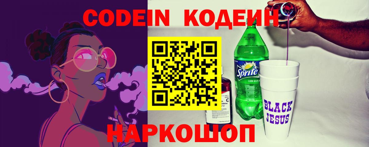 Кодеин напиток Lean (лин)  Вход с VPN  Краснокаменск 